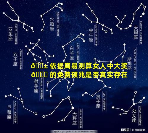 🐱 依据周易测算女人中大奖 🐕 的免费预兆是否真实存在